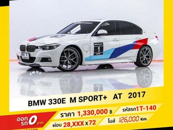 2017 BMW 330E M SPORT  ขับฟรีดอกเบี้ย 1 ปี (ผ่อน 0% 12 เดือน) รูปที่ 0